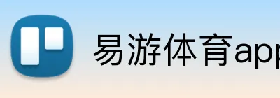 易游体育app官网入口 logo
